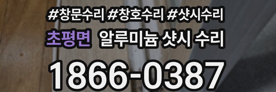 초평면 알루미늄 샷시 수리