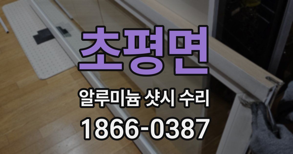 초평면 알루미늄 샷시 수리