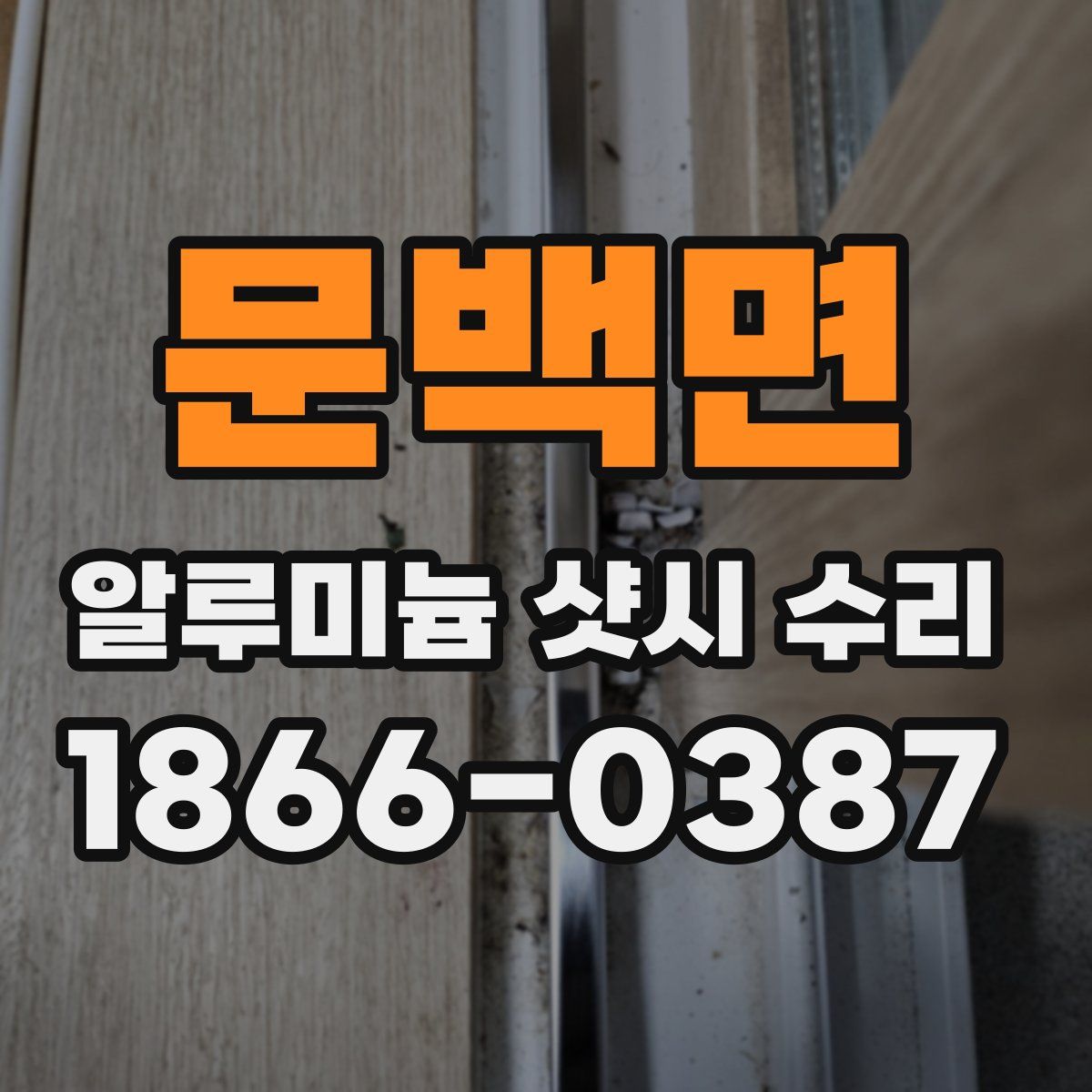 문백면 알루미늄 샷시 수리