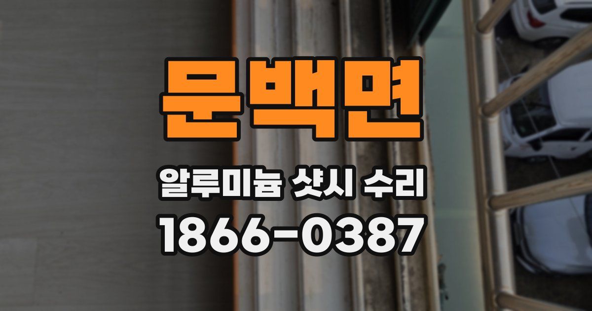 문백면 알루미늄 샷시 수리