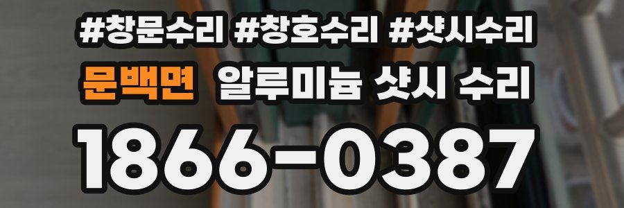 문백면 알루미늄 샷시 수리