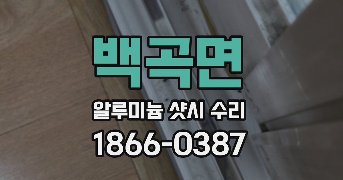 백곡면 알루미늄 샷시 수리