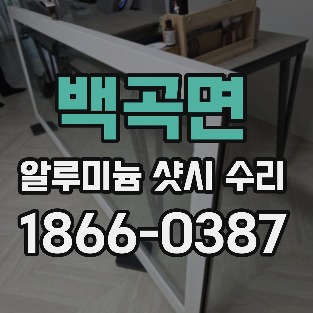 백곡면 알루미늄 샷시 수리