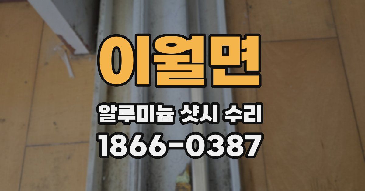 이월면 알루미늄 샷시 수리