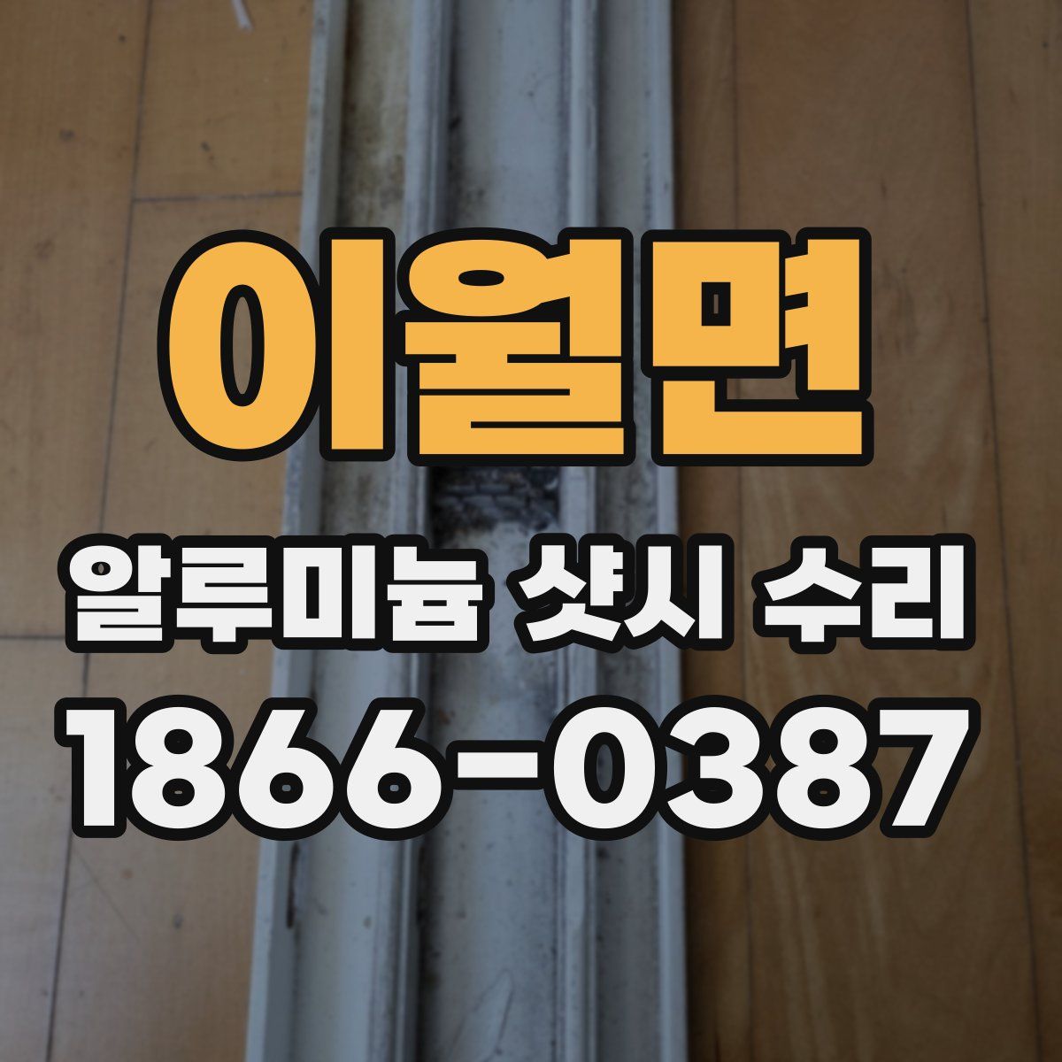 이월면 알루미늄 샷시 수리