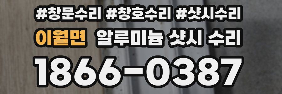이월면 알루미늄 샷시 수리
