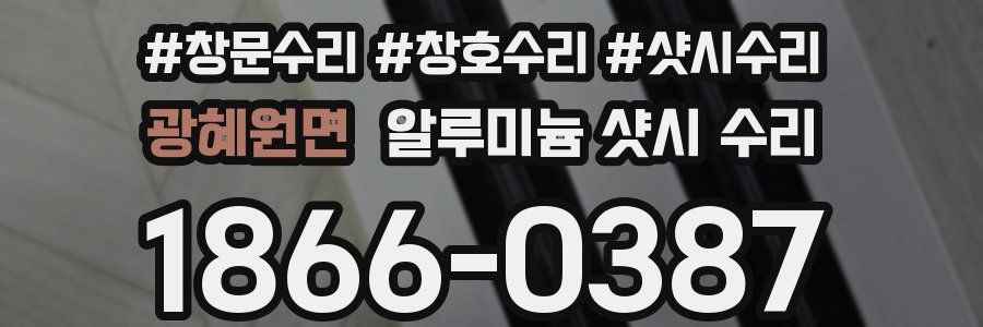 광혜원면 알루미늄 샷시 수리