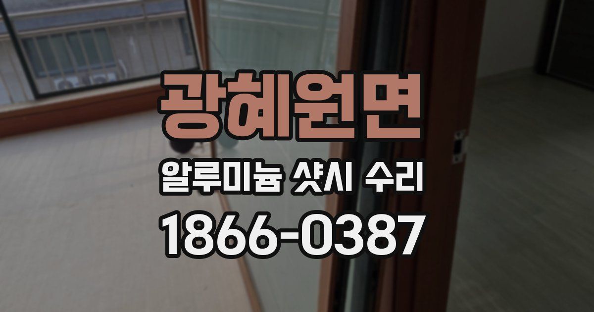 광혜원면 알루미늄 샷시 수리