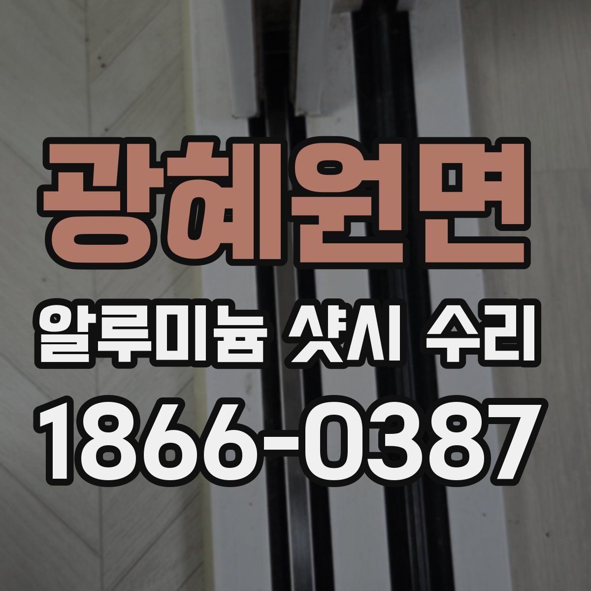 광혜원면 알루미늄 샷시 수리