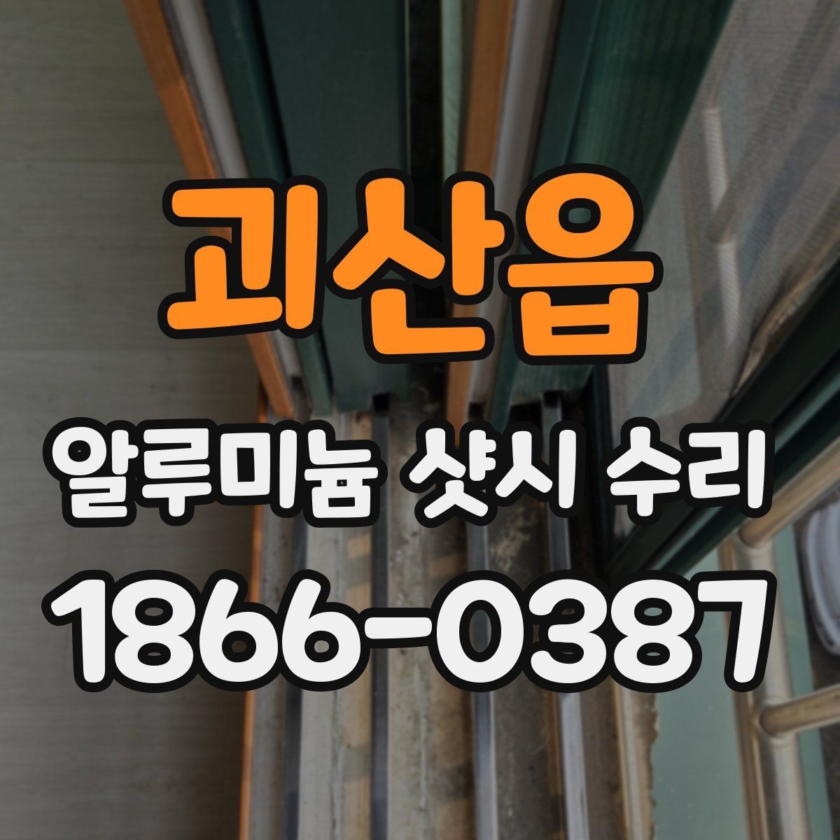 괴산읍 알루미늄 샷시 수리 후 마감 상태를 확인하는 법