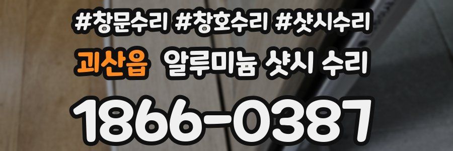 괴산읍 알루미늄 샷시 수리