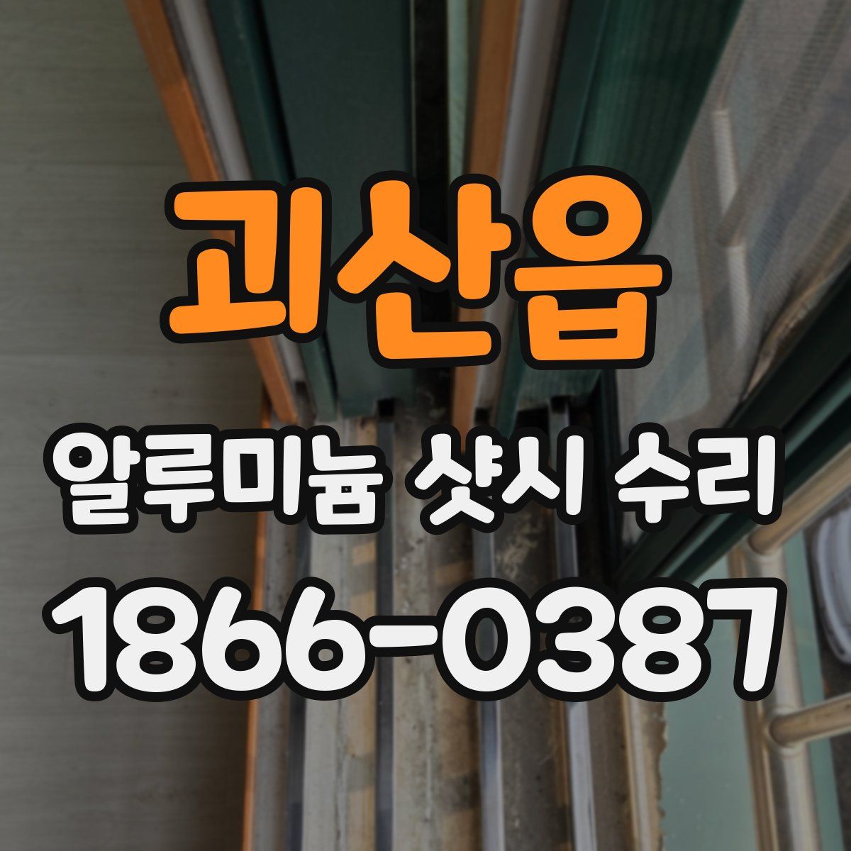 괴산읍 알루미늄 샷시 수리