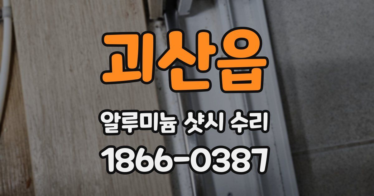 괴산읍 알루미늄 샷시 수리