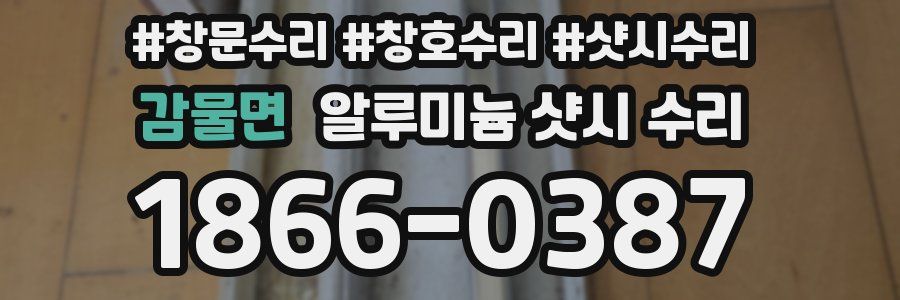 감물면 알루미늄 샷시 수리
