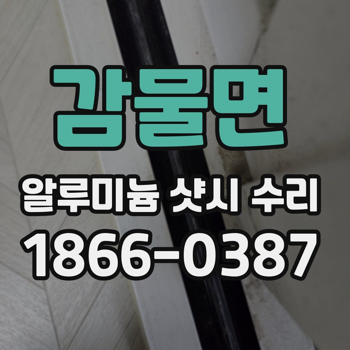 감물면 알루미늄 샷시 수리