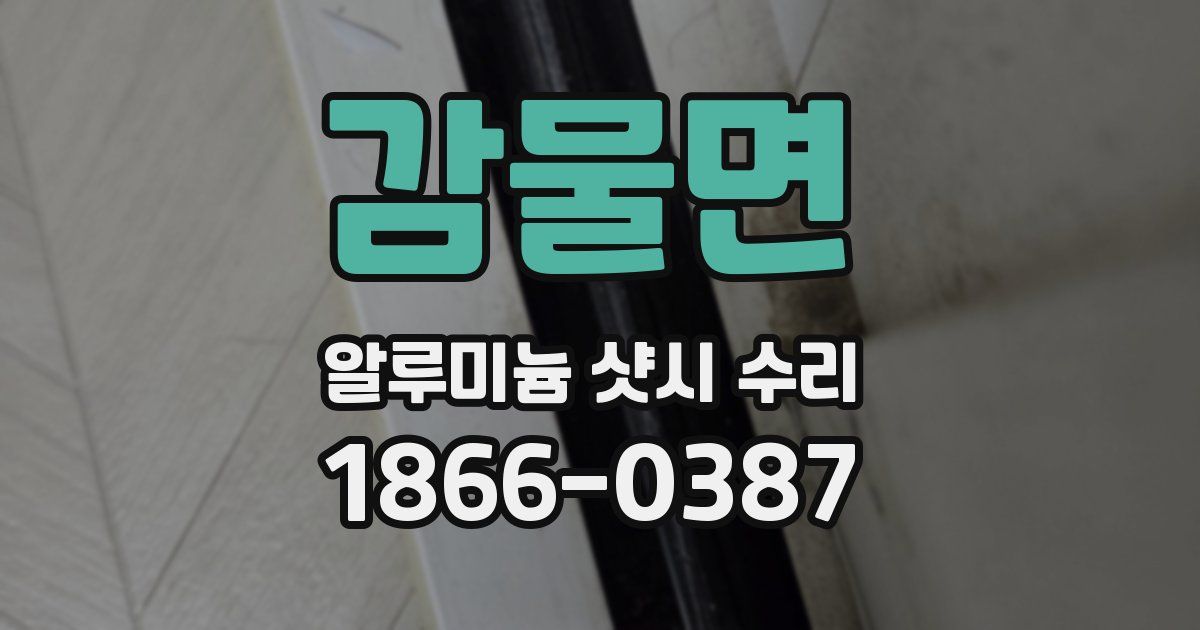 감물면 알루미늄 샷시 수리