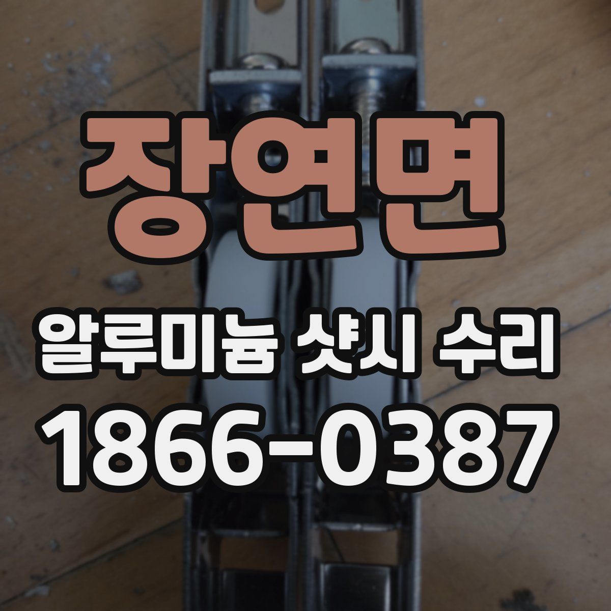 장연면 알루미늄 샷시 수리