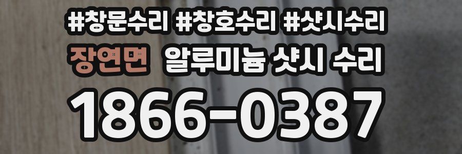 장연면 알루미늄 샷시 수리
