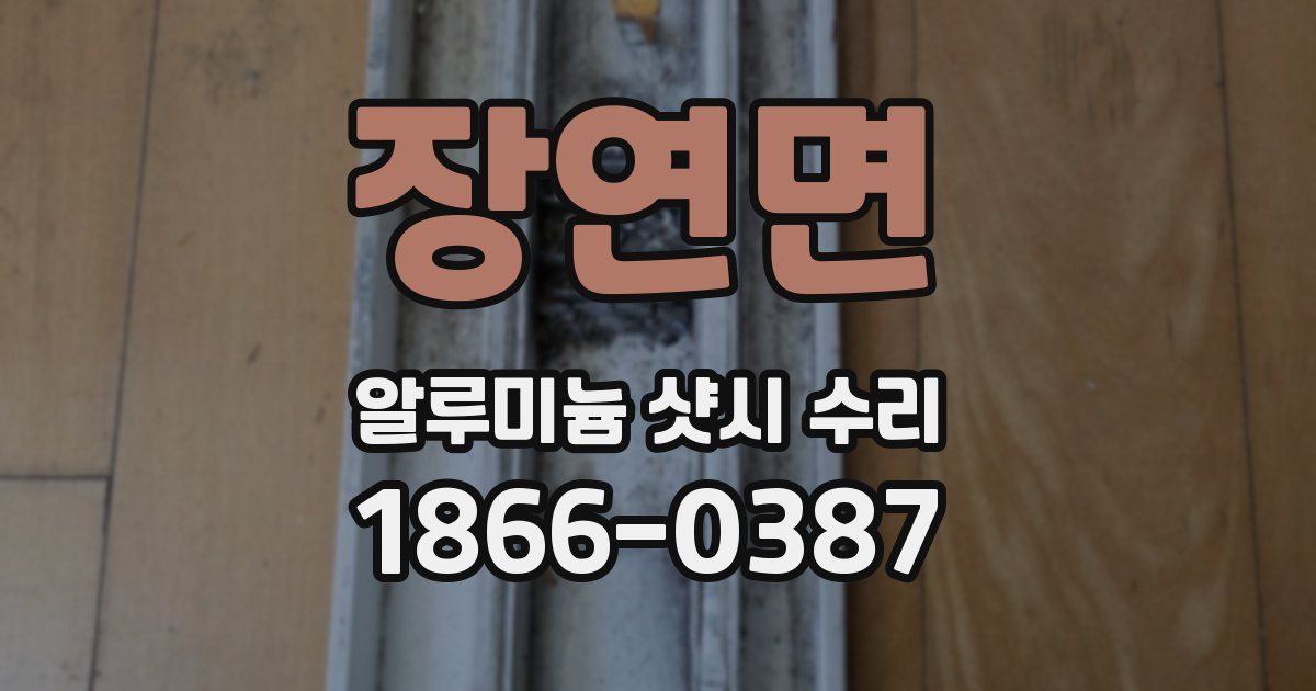 장연면 알루미늄 샷시 수리