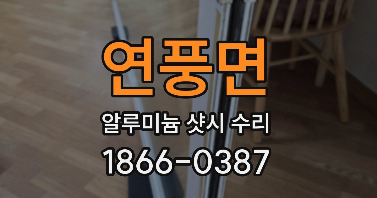 연풍면 알루미늄 샷시 수리