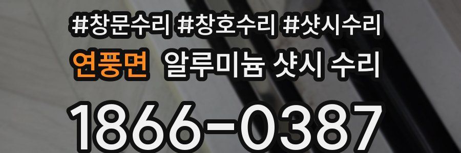 연풍면 알루미늄 샷시 수리