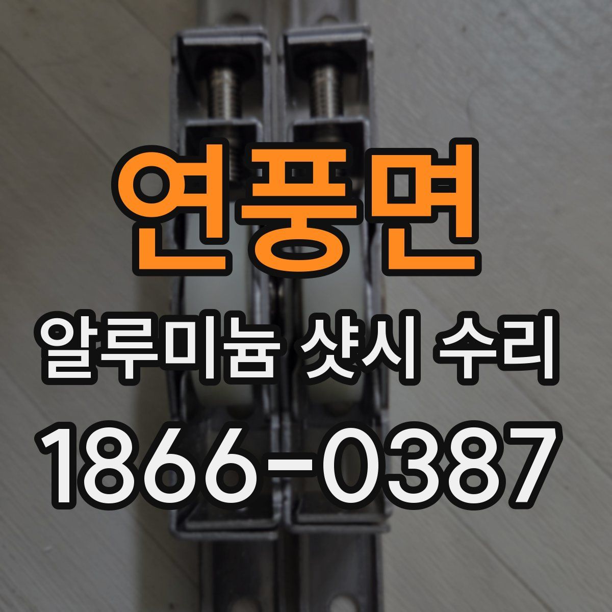 연풍면 알루미늄 샷시 수리