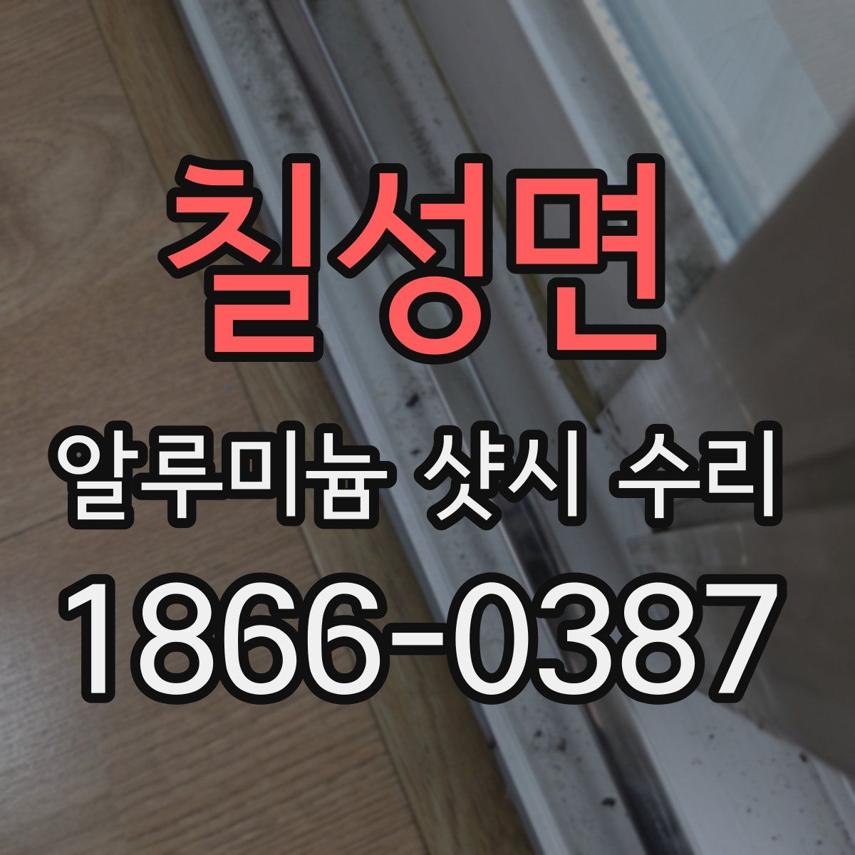 칠성면 알루미늄 샷시 수리