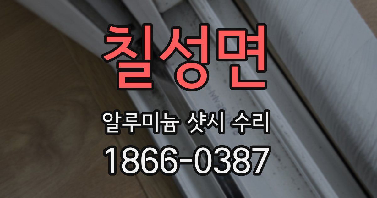 칠성면 알루미늄 샷시 수리