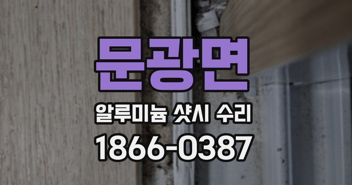 문광면 알루미늄 샷시 수리