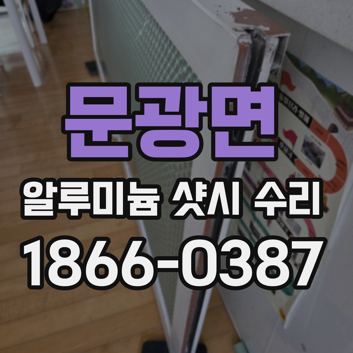 문광면 알루미늄 샷시 수리