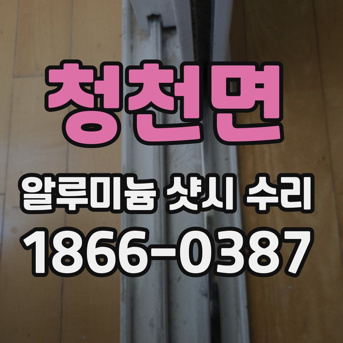 청천면 알루미늄 샷시 수리