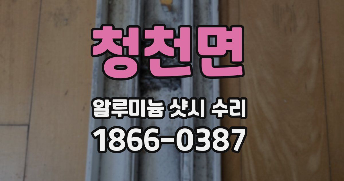 청천면 알루미늄 샷시 수리