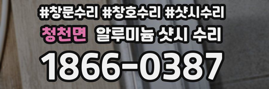 청천면 알루미늄 샷시 수리