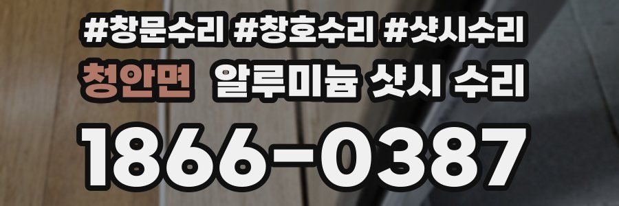 청안면 알루미늄 샷시 수리