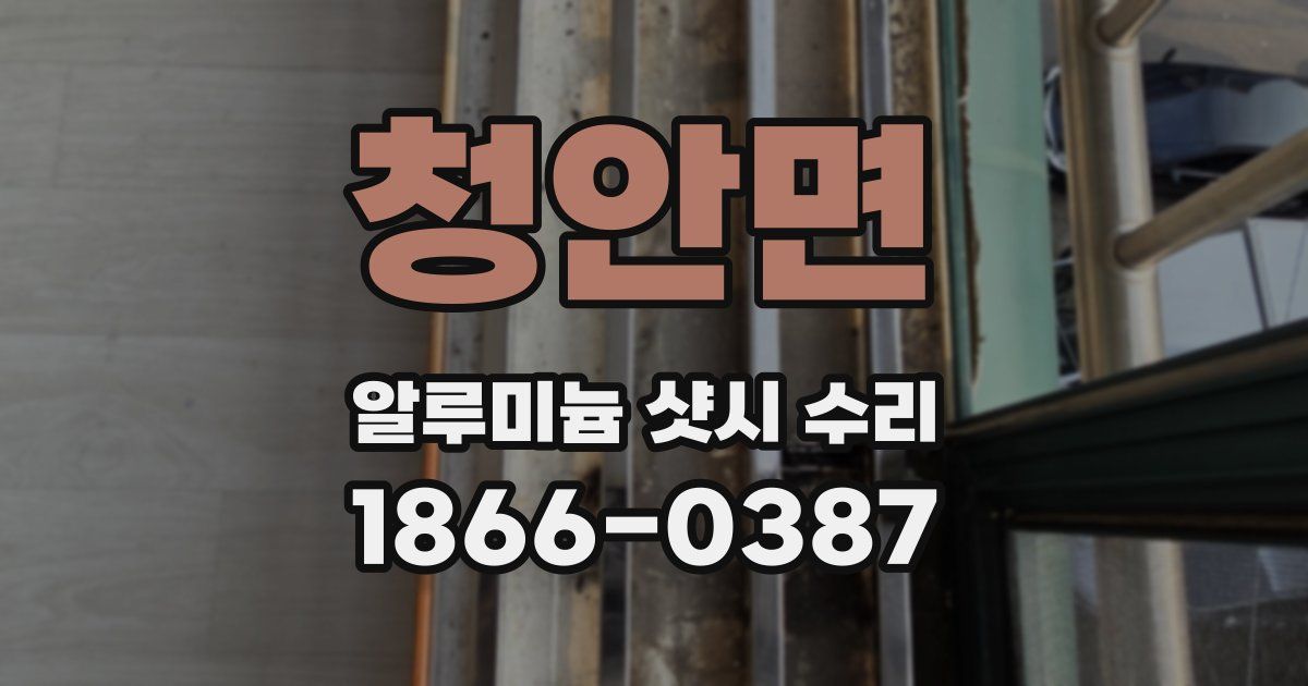 청안면 알루미늄 샷시 수리