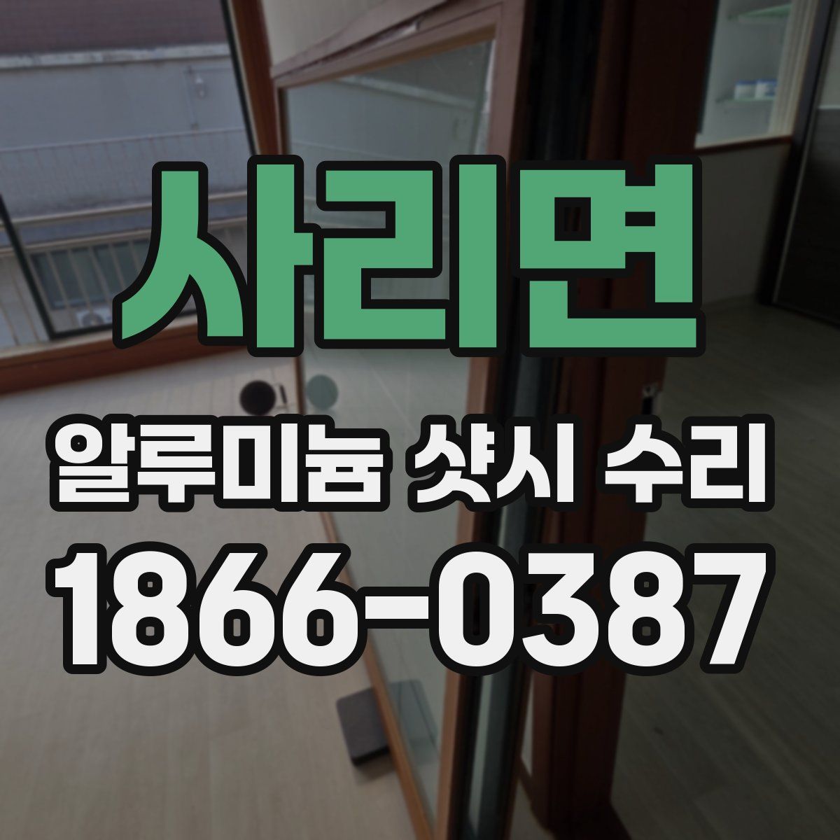 사리면 알루미늄 샷시 수리