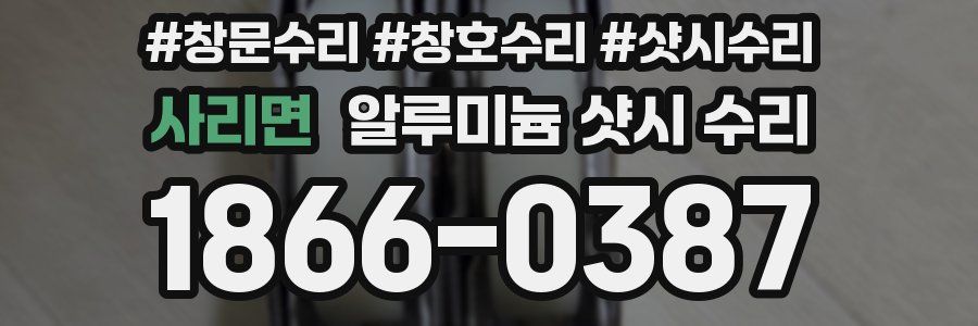 사리면 알루미늄 샷시 수리