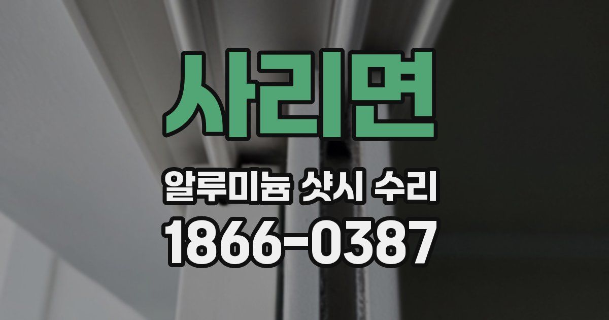 사리면 알루미늄 샷시 수리