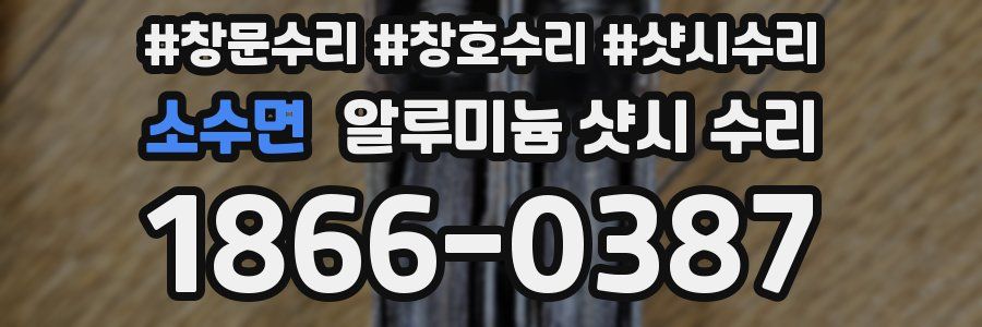 소수면 알루미늄 샷시 수리