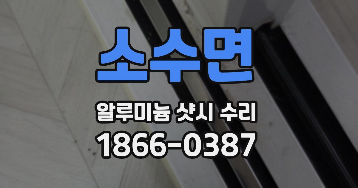 소수면 알루미늄 샷시 수리