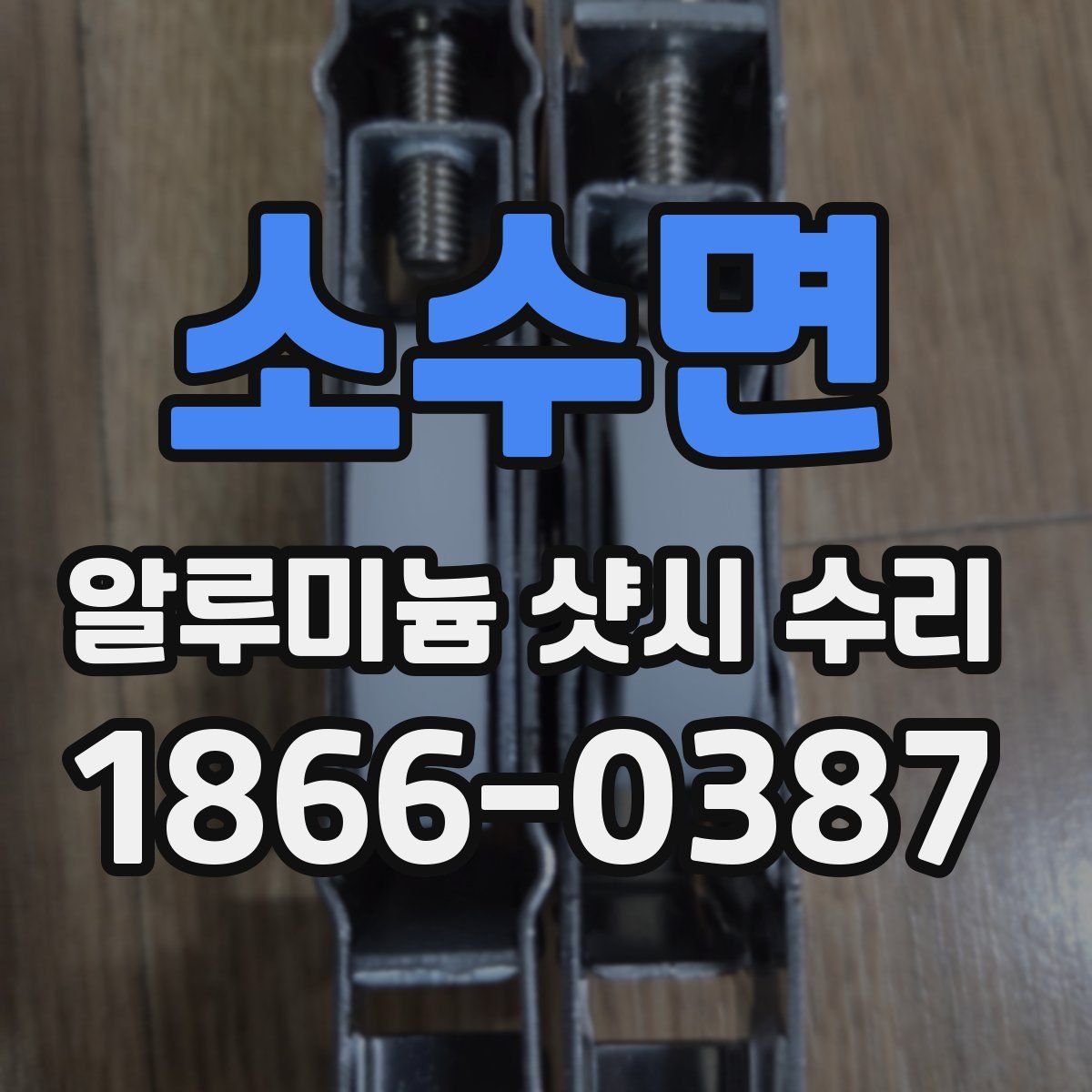 소수면 알루미늄 샷시 수리