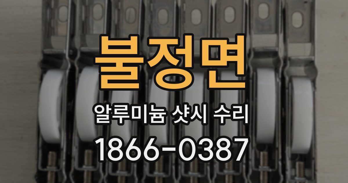 불정면 알루미늄 샷시 수리