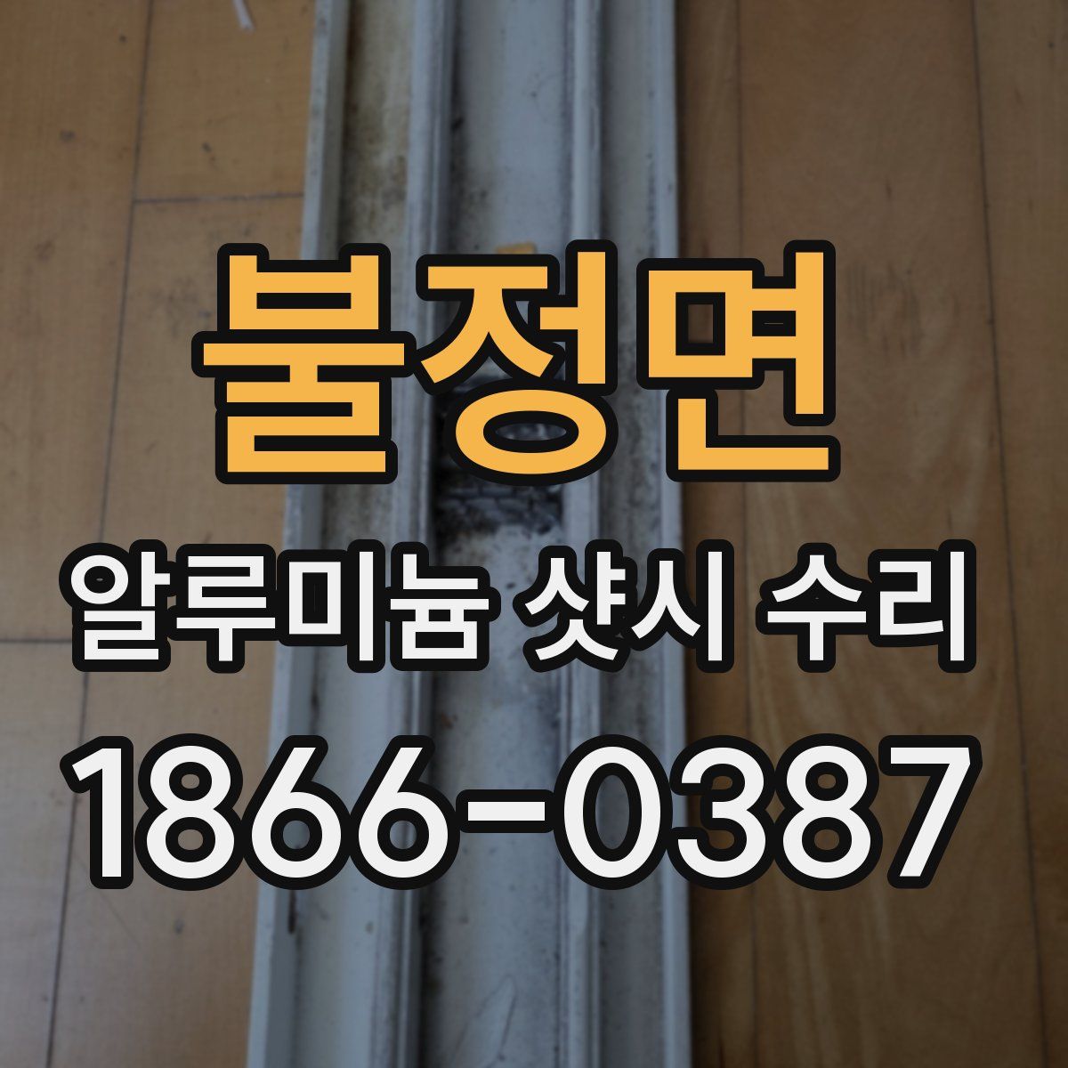 불정면 알루미늄 샷시 수리