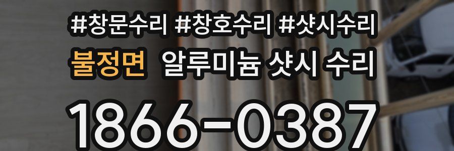 불정면 알루미늄 샷시 수리