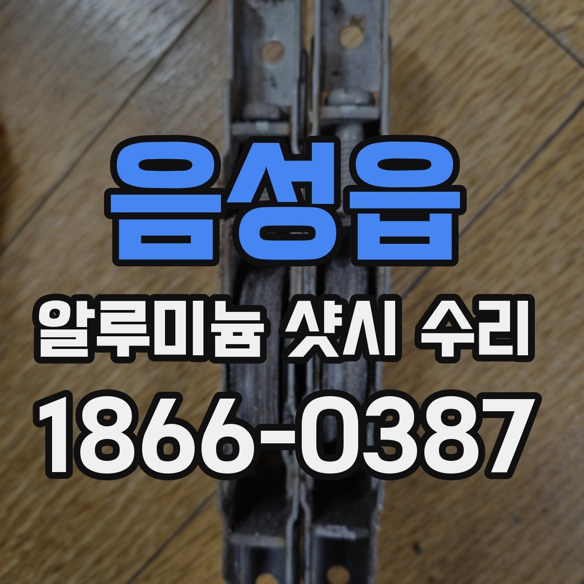 음성읍 알루미늄 샷시 수리