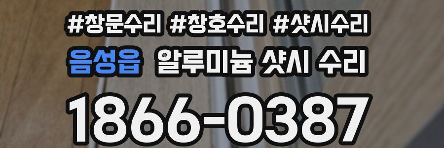 음성읍 알루미늄 샷시 수리