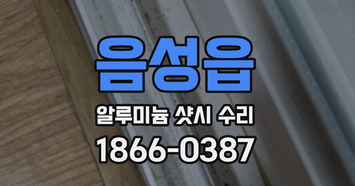 음성읍 알루미늄 샷시 수리
