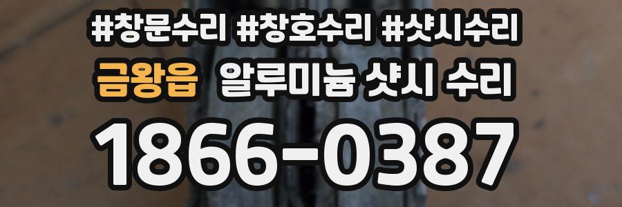 금왕읍 알루미늄 샷시 수리