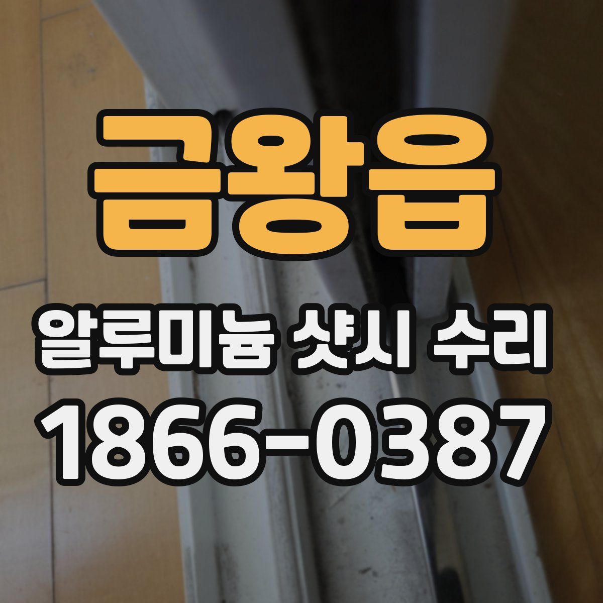 금왕읍 알루미늄 샷시 수리