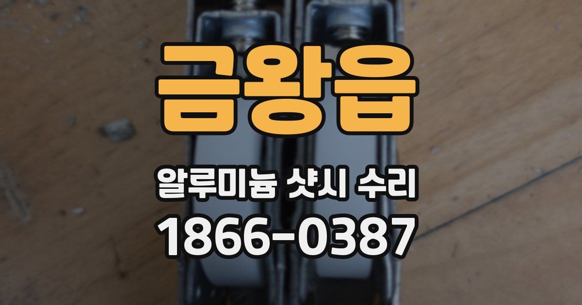 금왕읍 알루미늄 샷시 수리